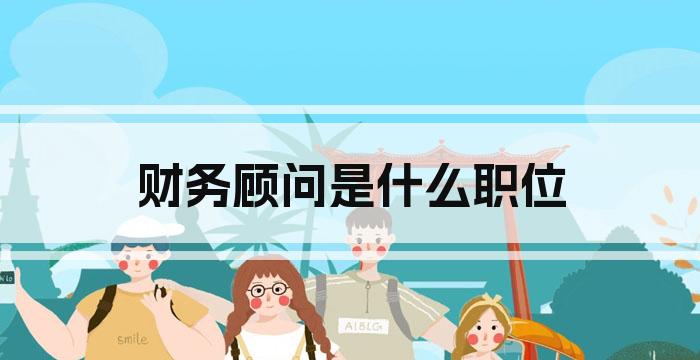 财务顾问是什么职位