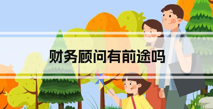 财务顾问有前途吗