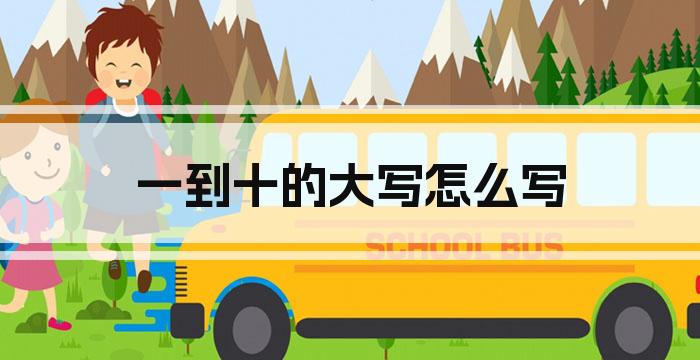 一到十的大写怎么写
