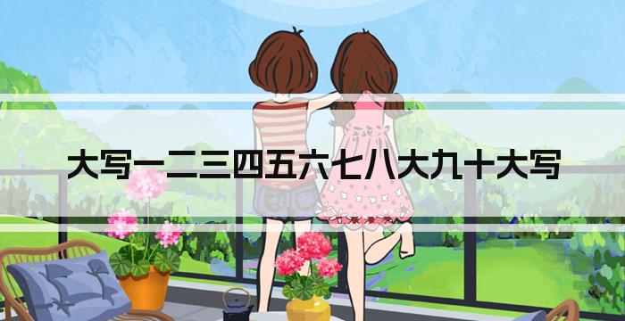 大写一二三四五六七八大九十大写
