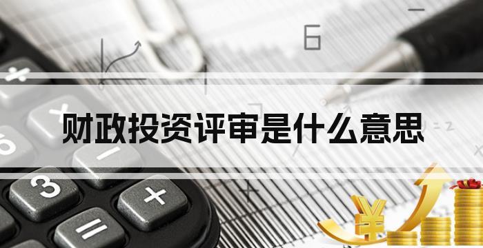 财政投资评审是什么意思