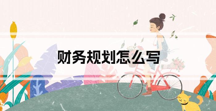 财务规划怎么写