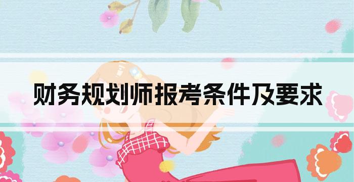 财务规划师报考条件及要求