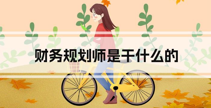 财务规划师是干什么的