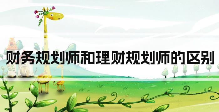 财务规划师和理财规划师的区别