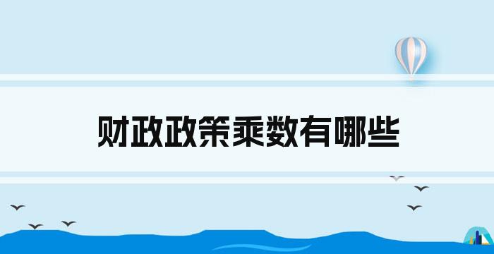 财政政策乘数有哪些