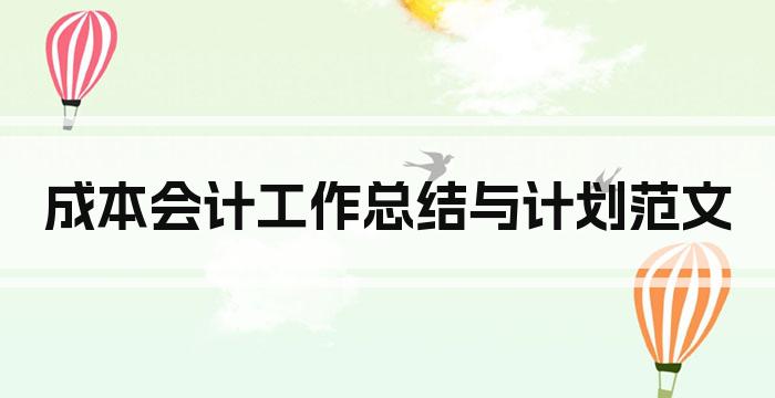 成本会计工作总结与计划范文