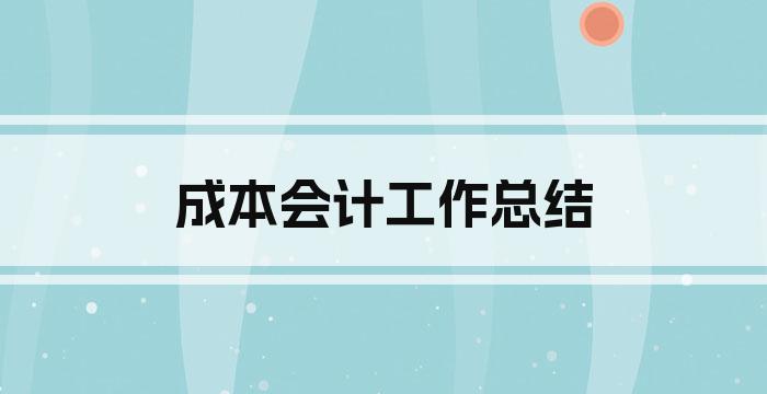 成本会计工作总结