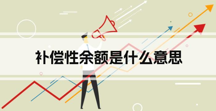 补偿性余额是什么意思