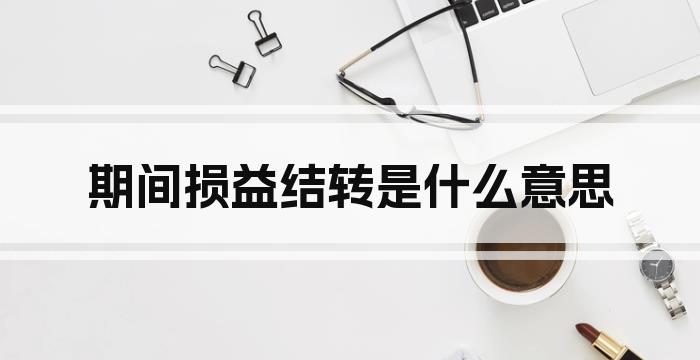 期间损益结转是什么意思