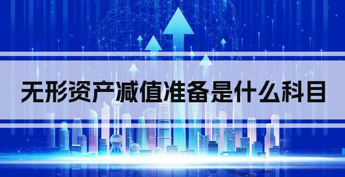无形资产减值准备是什么科目