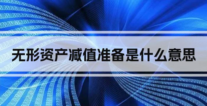 无形资产减值准备是什么意思