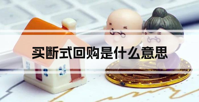 买断式回购是什么意思