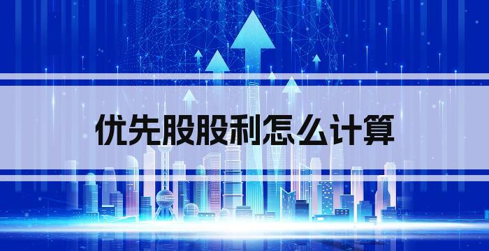 优先股股利怎么计算