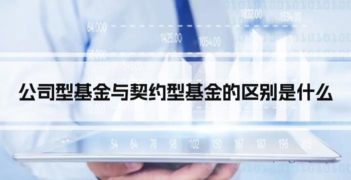 公司型基金与契约型基金的区别是什么