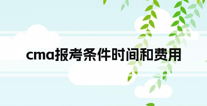 cma报考条件时间和费用