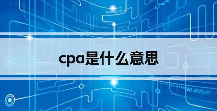 cpa是什么意思