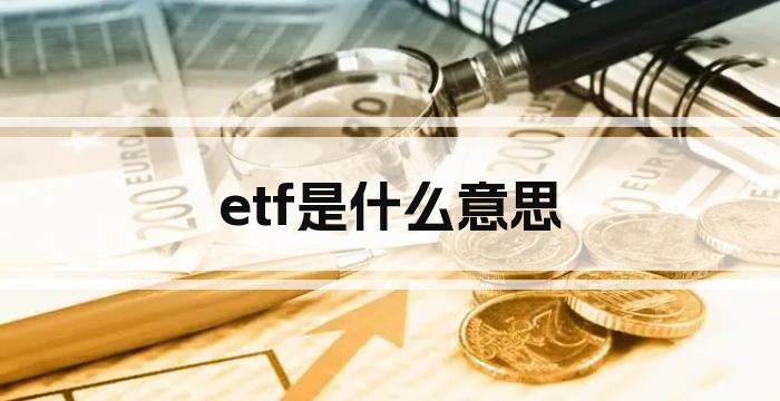 etf是什么意思
