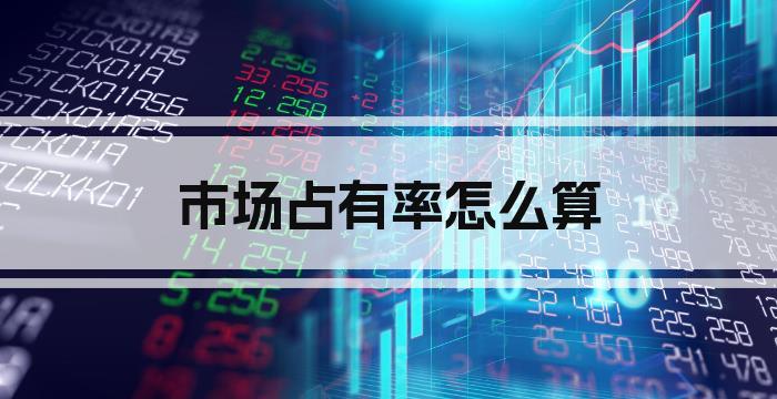 市场占有率怎么算