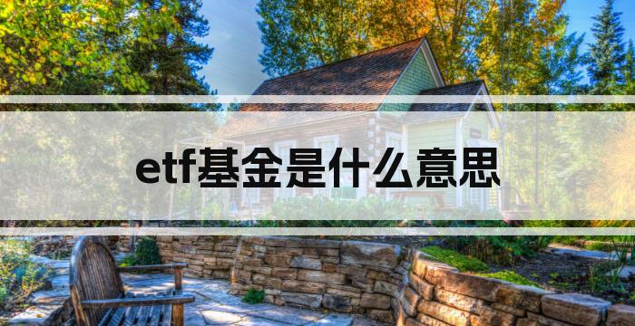 etf基金是什么意思