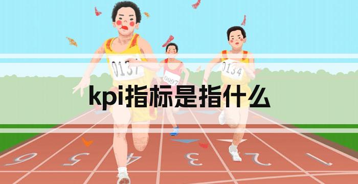 kpi指标是指什么