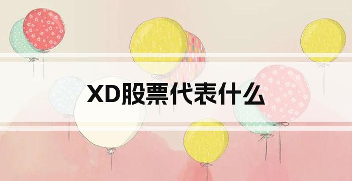 XD股票代表什么