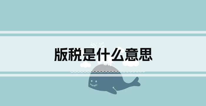 版税是什么意思