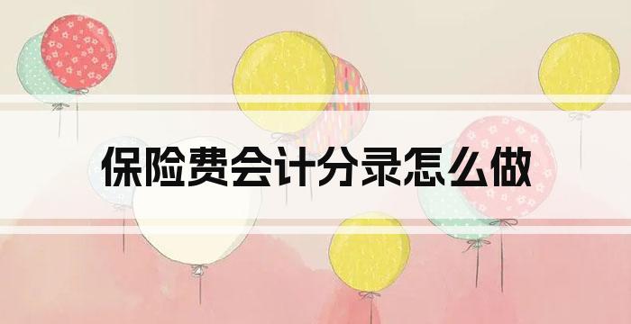 保险费会计分录怎么做