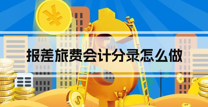 报差旅费会计分录怎么做