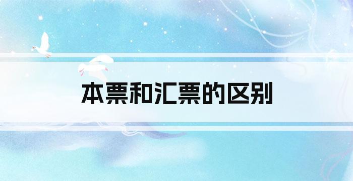 本票和汇票的区别