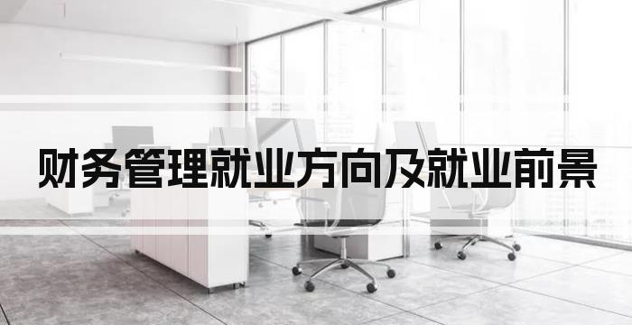 财务管理就业方向及就业前景