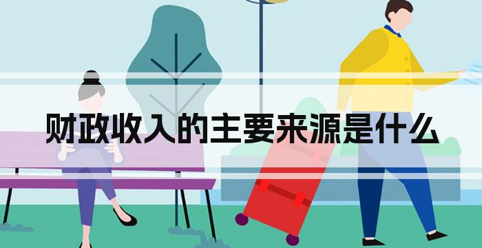 财政收入的主要来源是什么