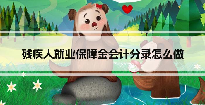 残疾人就业保障金会计分录怎么做