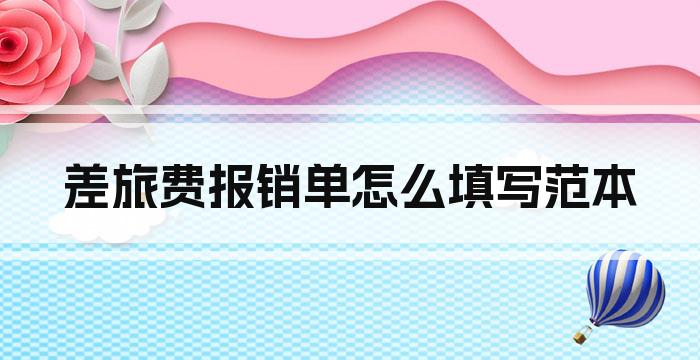 差旅费报销单怎么填写范本