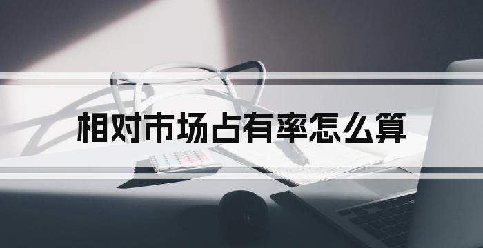 相对市场占有率怎么算