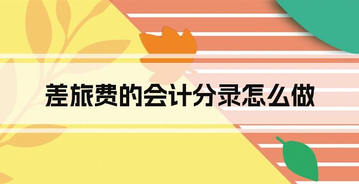 差旅费的会计分录怎么做
