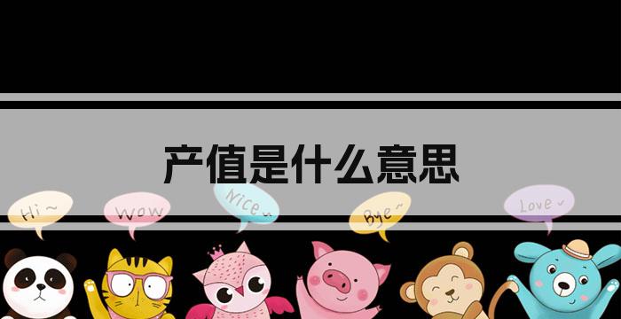 产值是什么意思