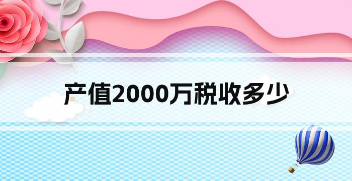 产值2000万税收多少