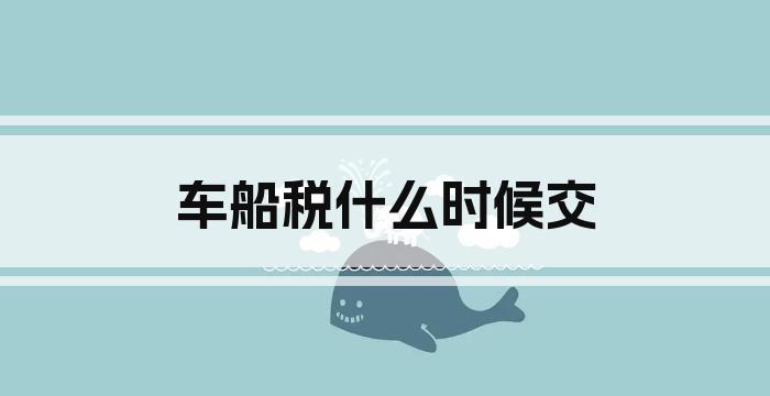 车船税什么时候交