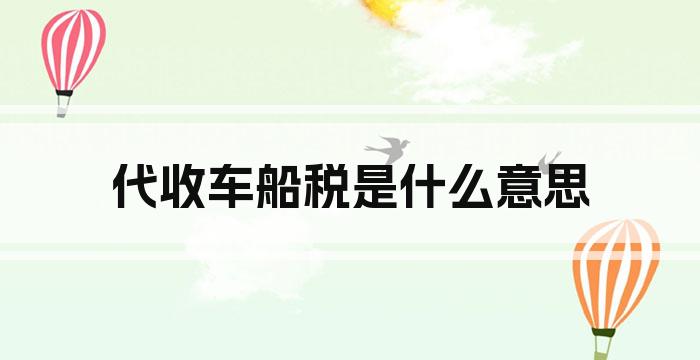 代收车船税是什么意思