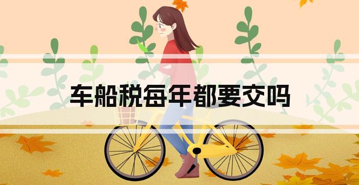 车船税每年都要交吗