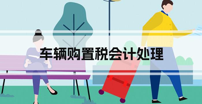 车辆购置税会计处理