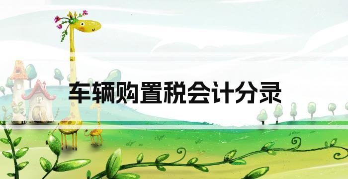 车辆购置税会计分录