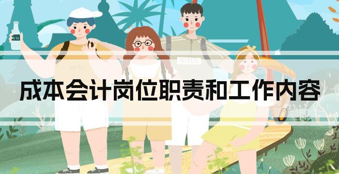 成本会计岗位职责和工作内容