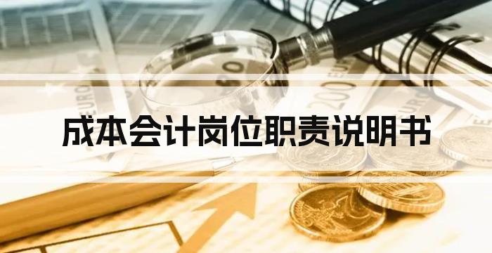成本会计岗位职责说明书