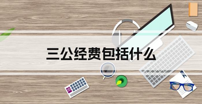 三公经费包括什么