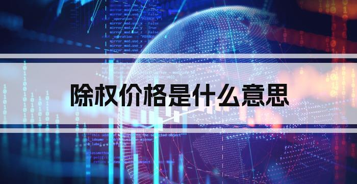 除权价格是什么意思