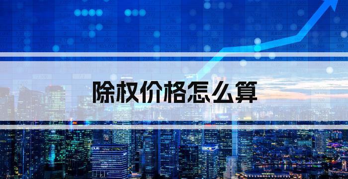 除权价格怎么算