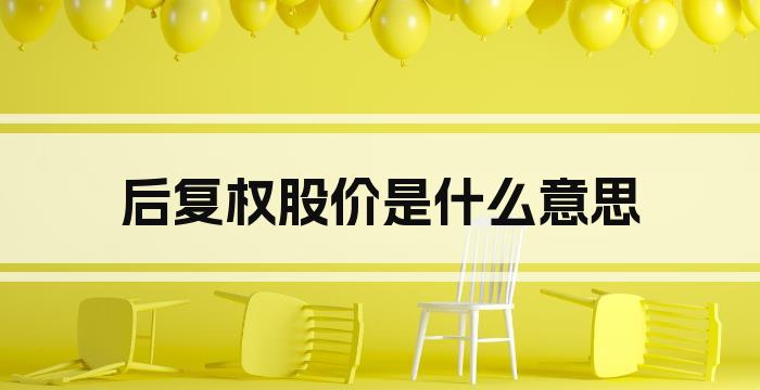 后复权股价是什么意思