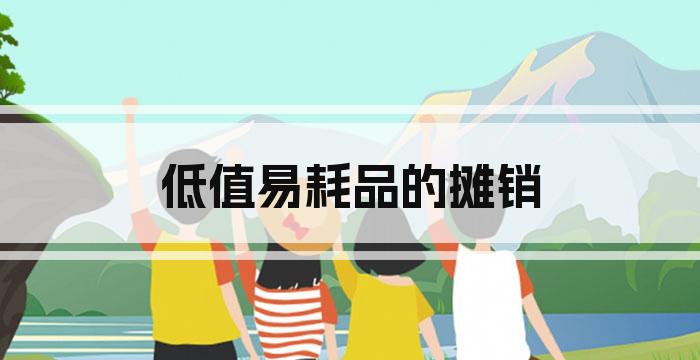 低值易耗品的摊销